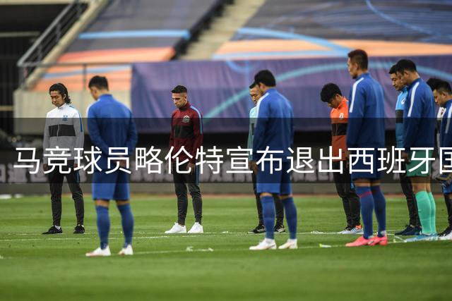 马竞球员略伦特宣布退出西班牙国家队